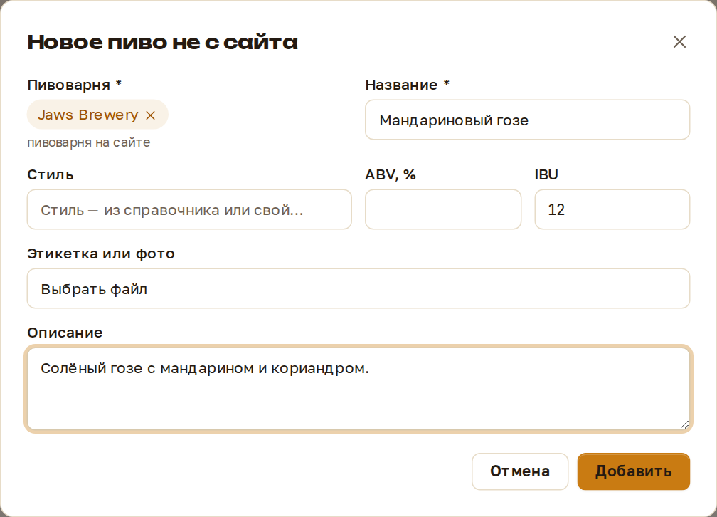 Окно «Новое пиво не с сайта»