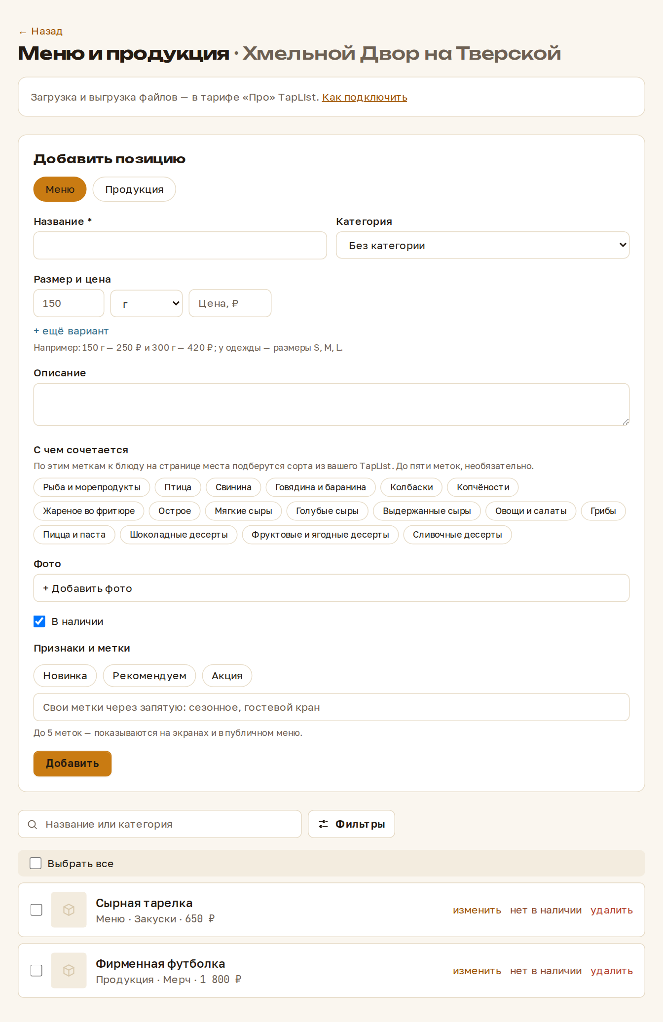 Форма добавления позиции меню и список позиций