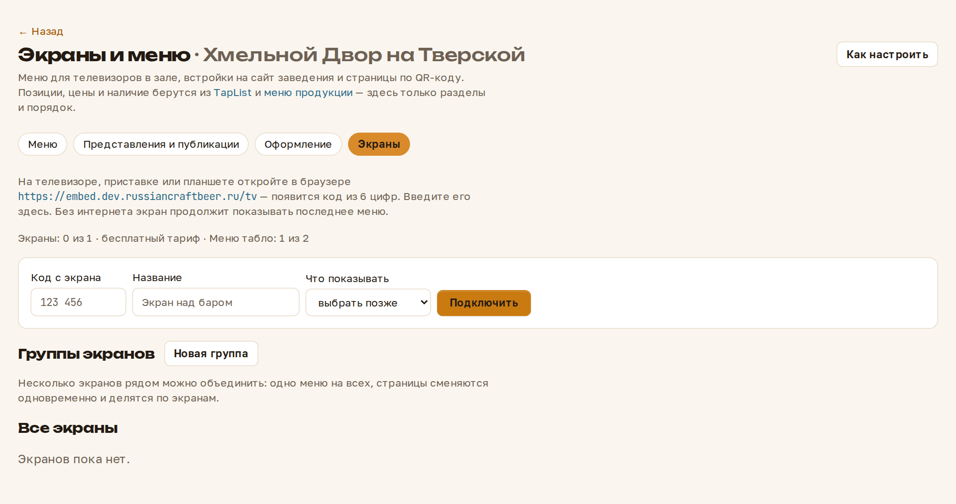 Вкладка «Экраны»: код, название, что показывать