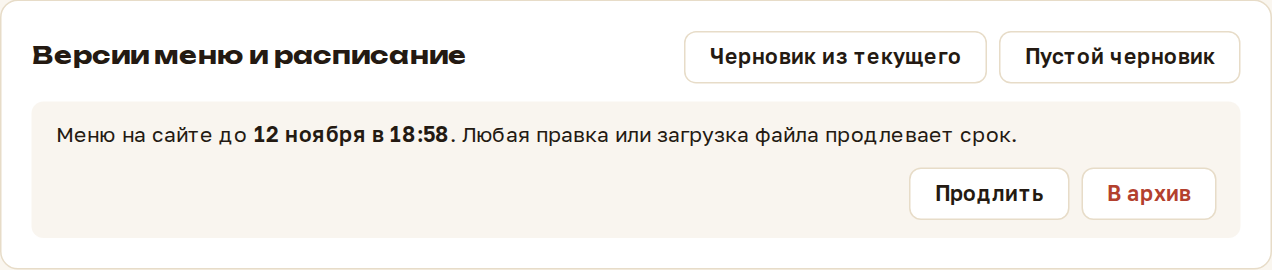 Блок «Версии меню и расписание»