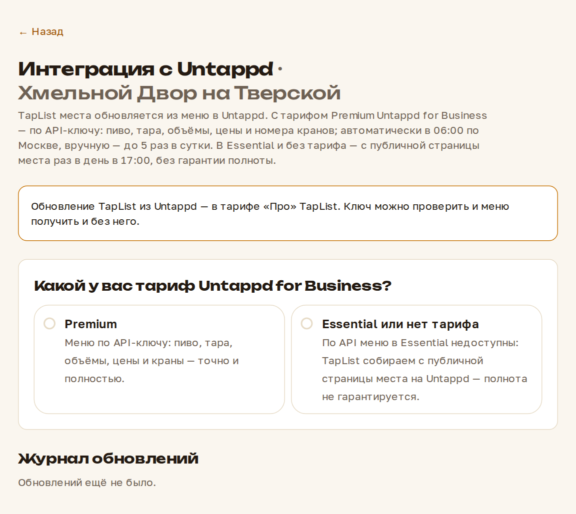 Страница «Интеграция с Untappd»
