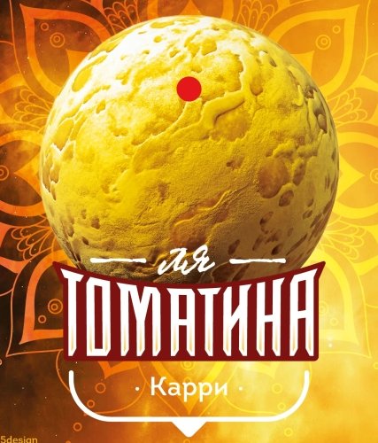 Ля Томатина Карри
