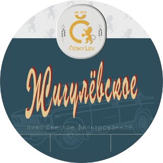 Жигулевское / ЖигуLEVское