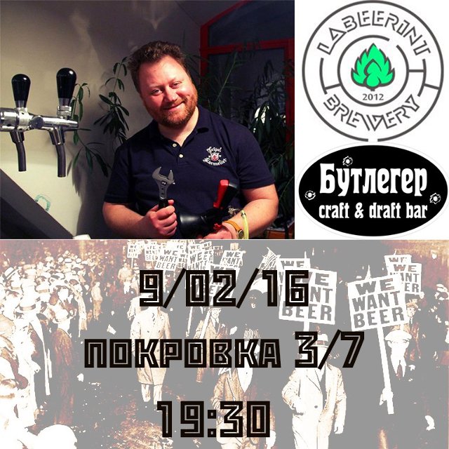 Презентация нового Белого IPA от LaBeerint