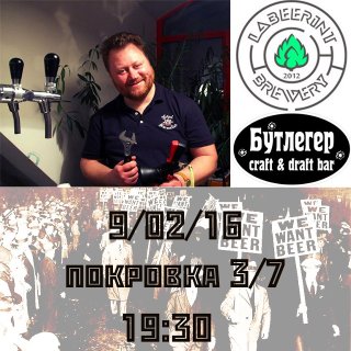 Презентация нового Белого IPA от LaBeerint