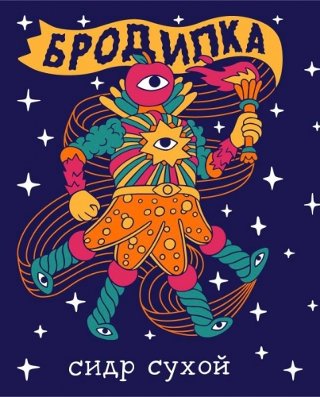 Бродилка Сухой