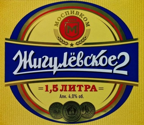 Zhigulevskoe 2 (Жигулевское 2)