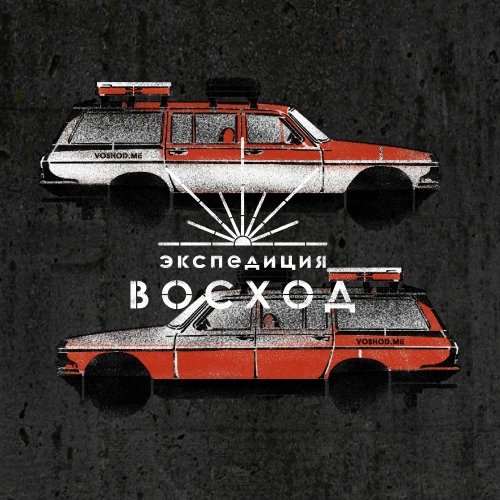 Экспедиция ВОСХОД