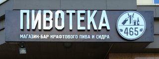 Открытие и годовщина Пивотеки 465 на Молодёжной