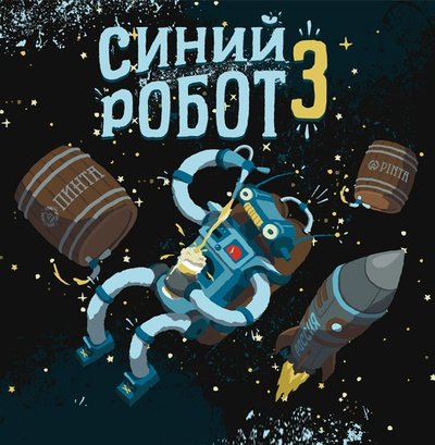 Синий Робот