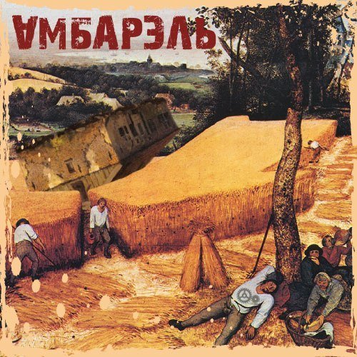 Амбарэль