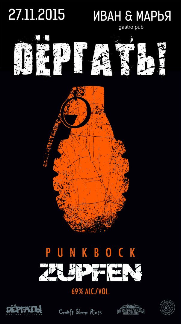 Презентацию пенного ZUPFEN Punkbock, СПБ