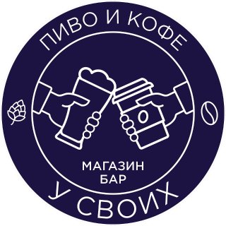 У СВОИХ