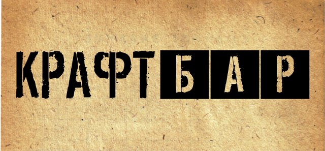 КРАФТ БАР