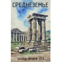Среднеземье White Brut IGA