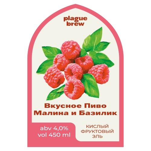 Вкусное Пиво Малина и Базилик