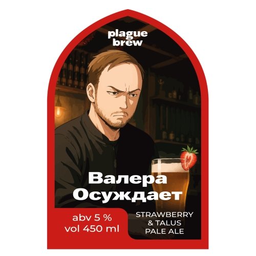 Валера осуждает
