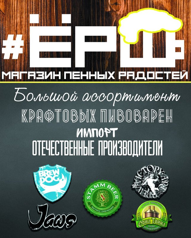 #Ёрш - магазин пенных радостей
