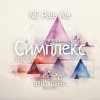 Симплекс: Nectaron & HBC-586