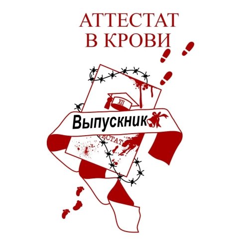 Аттестат в крови