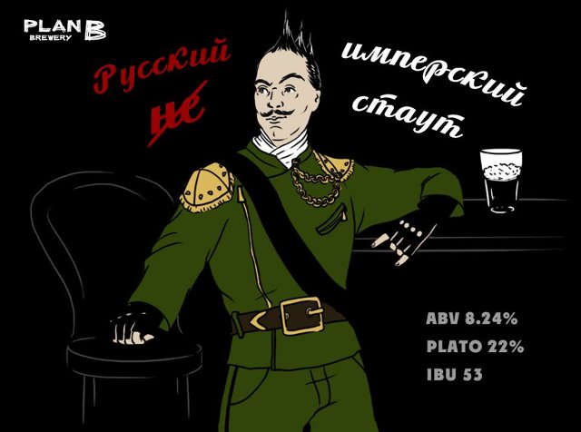 Русский Имперский Стаут