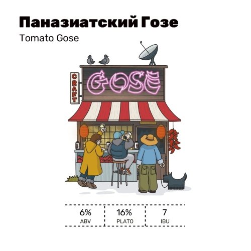 Паназиатский Гозе