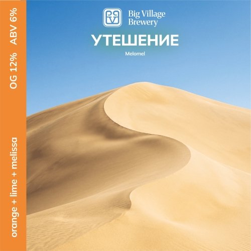 УТЕШЕНИЕ