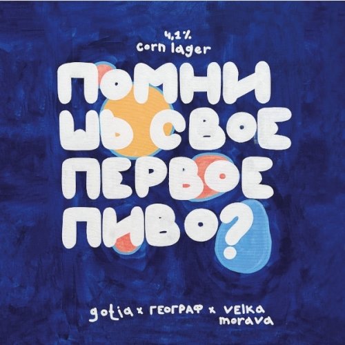 Помнишь Своё Первое Пиво?