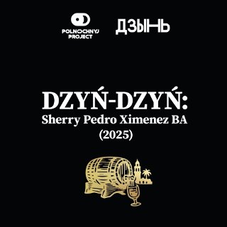 Dzyń-Dzyń: Sherry Pedro Ximenez BA (2025)