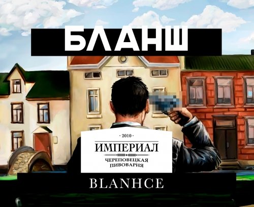 Бельгийский бланш (Белая гвардия)