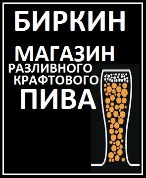 БИРКИН