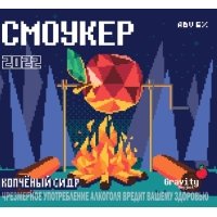 Смоукер 2022