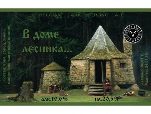 В доме лесника...