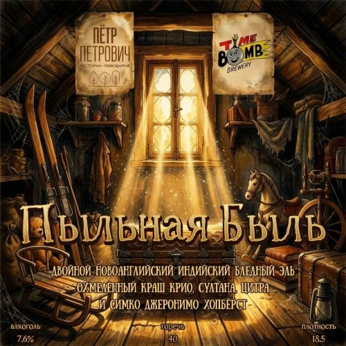 Пыльная Быль
