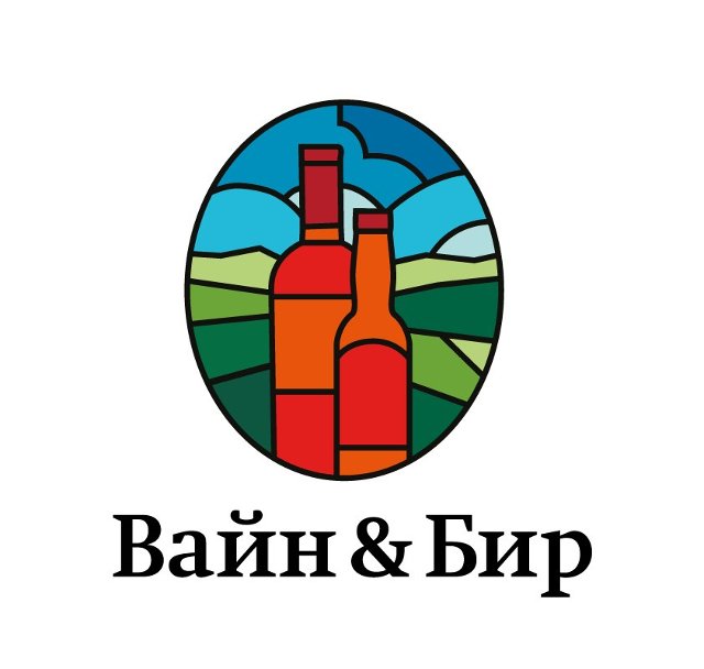 Вайн & Бир
