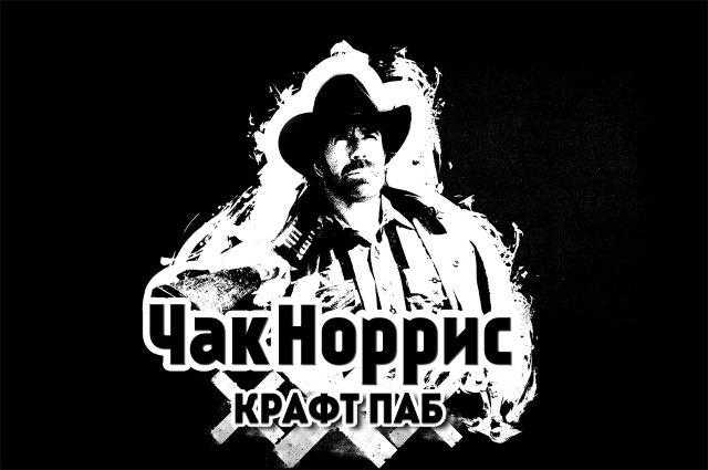 Презентация пива "Крутой Уокер" (Triple IPA) от Green Street Brewery в пабе "Чак Норрис"