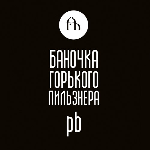 Баночка Горького Пильзнера