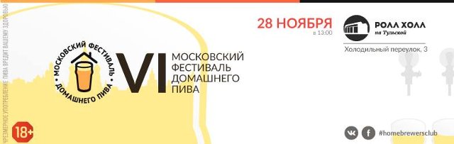 6 Московский Фестиваль Домашнего Пива
