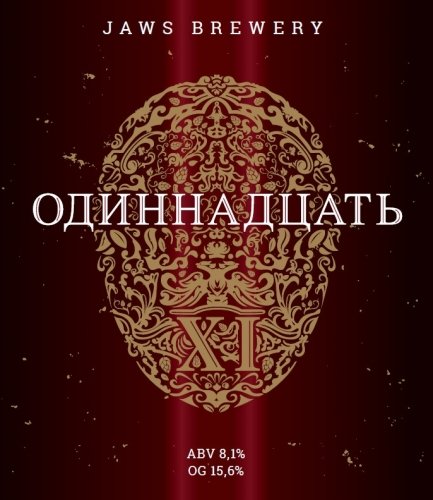 Одиннадцать
