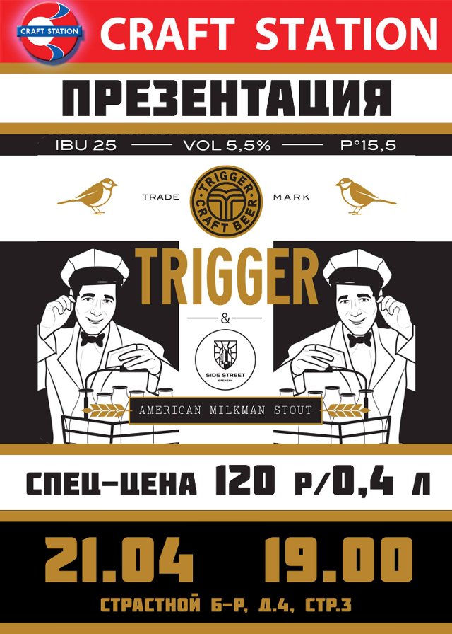 Trigger American Milkman Stout в Craft Station!