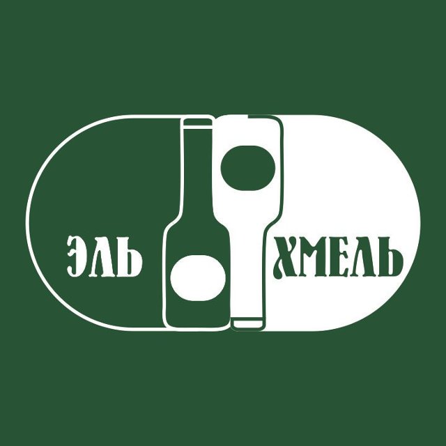 Эль & Хмель