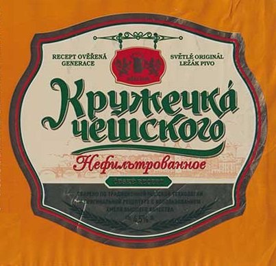 Кружечка Чешского Нефильтрованное