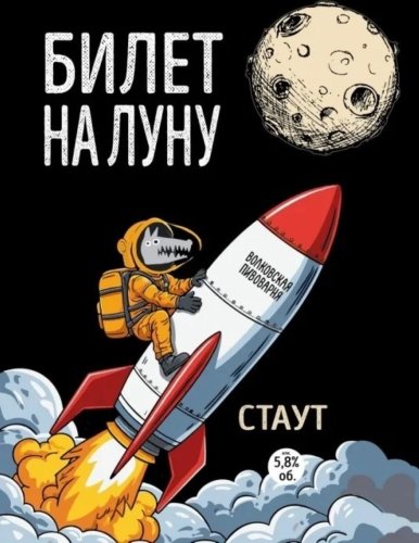 Билет на Луну