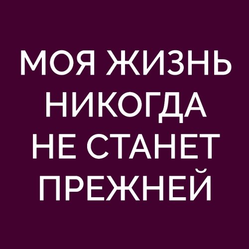 Моя жизнь никогда не станет прежней
