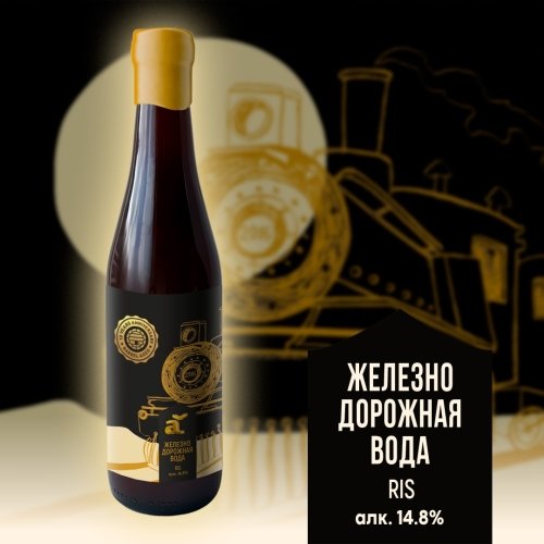 Железнодорожная вода (barrel aged, 10 Years Anniversary)