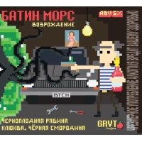 Батин морс. Возрождение
