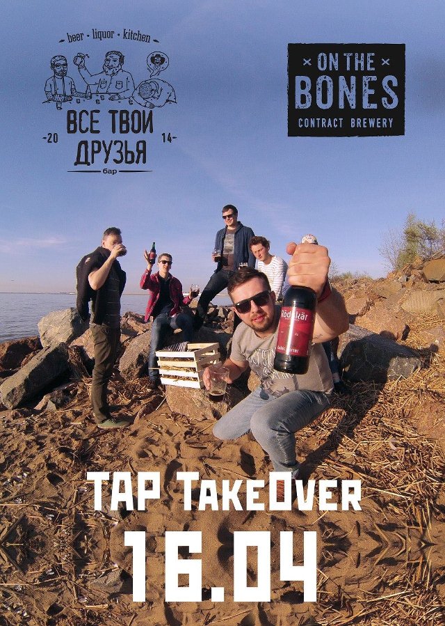 TAP TAKEOVER On The Bones в баре Все твои друзья