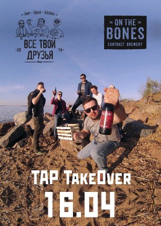 TAP TAKEOVER On The Bones в баре Все твои друзья