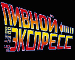Пивной Экспресс