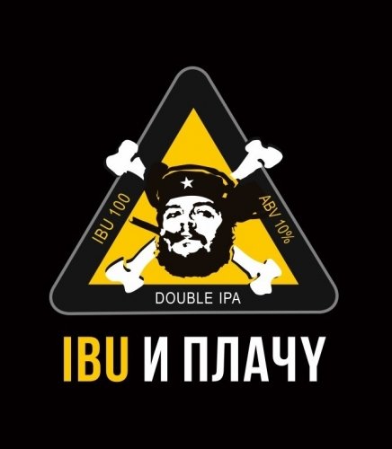IBU и плачу